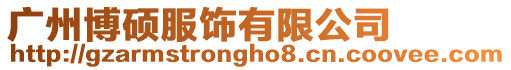 廣州博碩服飾有限公司