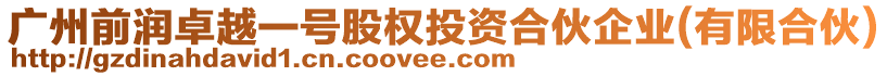 廣州前潤卓越一號股權(quán)投資合伙企業(yè)(有限合伙)