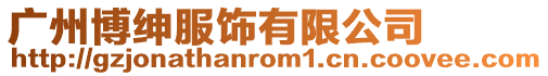 廣州博紳服飾有限公司