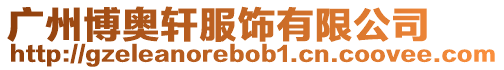 廣州博奧軒服飾有限公司