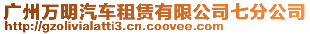 廣州萬明汽車租賃有限公司七分公司