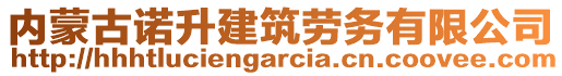 內(nèi)蒙古諾升建筑勞務(wù)有限公司