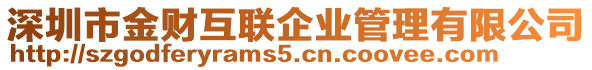 深圳市金財(cái)互聯(lián)企業(yè)管理有限公司