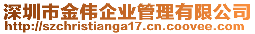 深圳市金偉企業(yè)管理有限公司