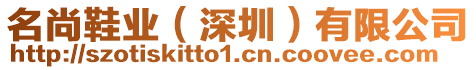 名尚鞋業(yè)（深圳）有限公司