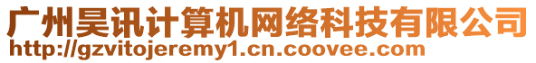 廣州昊訊計算機網絡科技有限公司