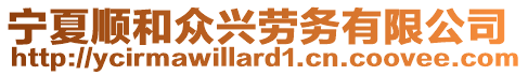 寧夏順和眾興勞務(wù)有限公司