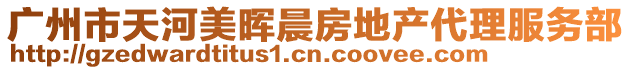 廣州市天河美暉晨房地產代理服務部