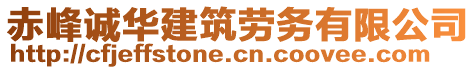 赤峰誠華建筑勞務(wù)有限公司