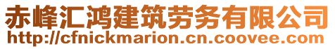 赤峰匯鴻建筑勞務有限公司