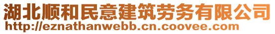 湖北順和民意建筑勞務(wù)有限公司