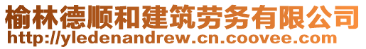 榆林德順和建筑勞務(wù)有限公司