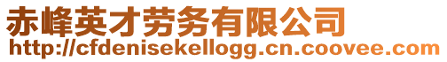 赤峰英才勞務有限公司