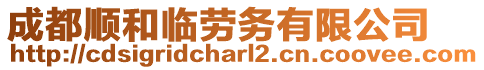 成都順和臨勞務(wù)有限公司