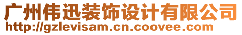 廣州偉迅裝飾設(shè)計(jì)有限公司