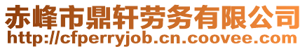 赤峰市鼎軒勞務有限公司