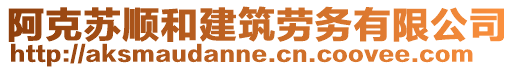 阿克蘇順和建筑勞務(wù)有限公司