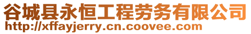 谷城縣永恒工程勞務(wù)有限公司