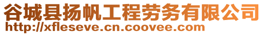 谷城縣揚帆工程勞務有限公司