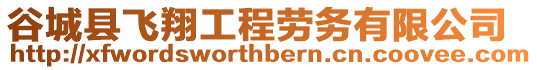 谷城縣飛翔工程勞務(wù)有限公司