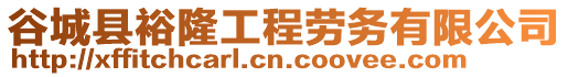 谷城縣裕隆工程勞務(wù)有限公司