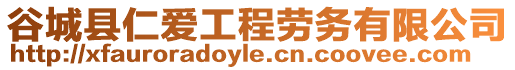 谷城縣仁愛工程勞務有限公司