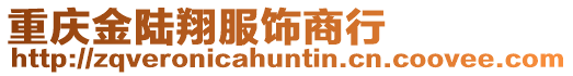 重慶金陸翔服飾商行