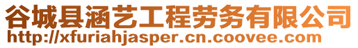 谷城縣涵藝工程勞務有限公司