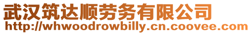 武漢筑達順勞務(wù)有限公司