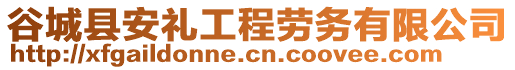 谷城縣安禮工程勞務(wù)有限公司