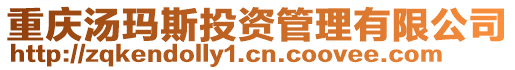 重慶湯瑪斯投資管理有限公司
