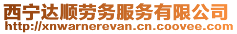西寧達順勞務服務有限公司