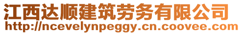 江西達(dá)順建筑勞務(wù)有限公司