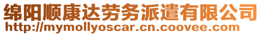 綿陽順康達勞務派遣有限公司