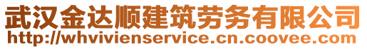 武漢金達(dá)順建筑勞務(wù)有限公司