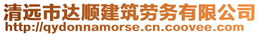 清遠(yuǎn)市達(dá)順建筑勞務(wù)有限公司