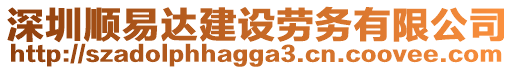 深圳順易達(dá)建設(shè)勞務(wù)有限公司