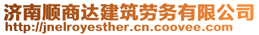 濟(jì)南順商達(dá)建筑勞務(wù)有限公司