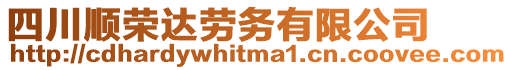 四川順榮達(dá)勞務(wù)有限公司