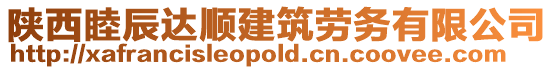 陜西睦辰達(dá)順建筑勞務(wù)有限公司