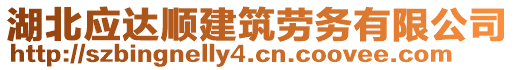 湖北應達順建筑勞務有限公司