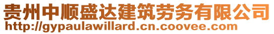 貴州中順盛達(dá)建筑勞務(wù)有限公司