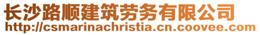 長(zhǎng)沙路順建筑勞務(wù)有限公司