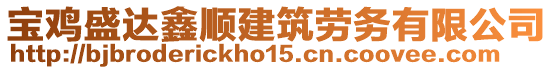 寶雞盛達鑫順建筑勞務有限公司