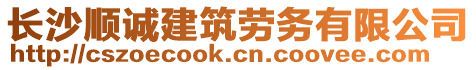 長沙順誠建筑勞務有限公司