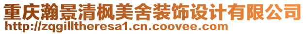 重慶瀚景清楓美舍裝飾設計有限公司