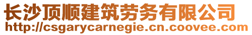 長沙頂順建筑勞務有限公司