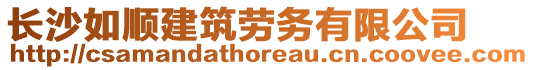 長(zhǎng)沙如順建筑勞務(wù)有限公司