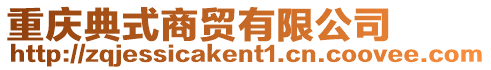 重慶典式商貿有限公司