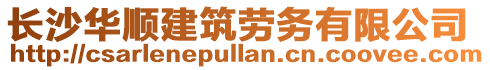 長沙華順建筑勞務有限公司
